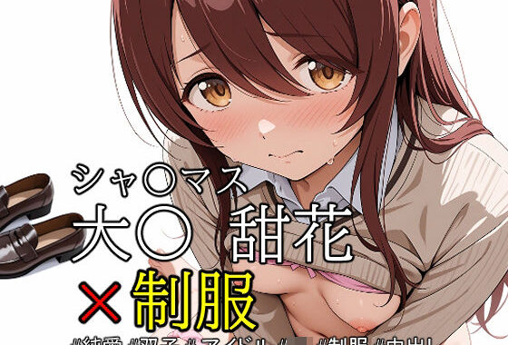 ob-2.1〜2.5 ※PDF対応（シャ〇マス）大〇 甜花 × 制服【384枚】【無料エロ漫画】d_558602…無料で読む