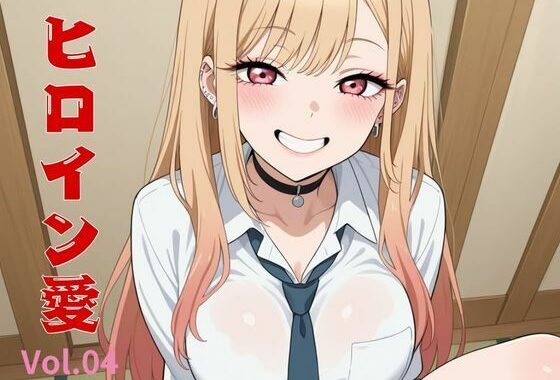 ヒロイン愛  Vol.04【無料エロ漫画】d_558631…割引クーポンで超お得に