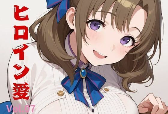 ヒロイン愛  Vol.07【無料エロ漫画】d_558637…初回クーポンあり