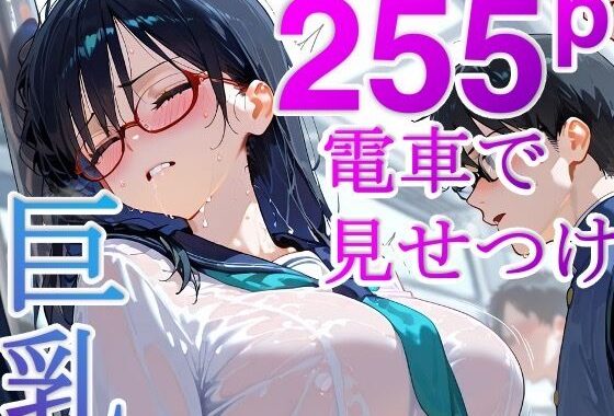 なんか毎朝電車でオナニーしてる女子がいるんだけど【無料エロ漫画】d_558657…無料で読む