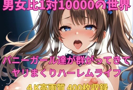男女比1対10000の世界 バニーガール達とセックスし放題でちんぽが乾く暇もないヤリ放題ハーレムライフ！！【無料エロ漫画】d_558679…割引クーポンで超お得に