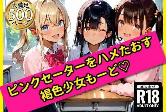 無邪気なピンクセーター少女をハメたおす！褐色少女もーど【無料エロ漫画】d_558687…無料で読む