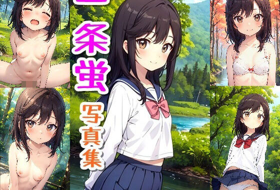 一条蛍☆写真集【無料エロ漫画】d_558713…実質無料