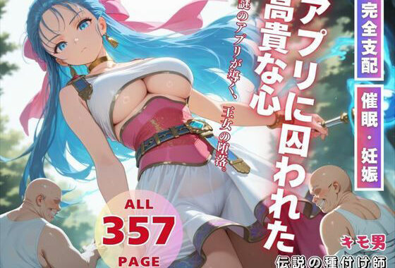 アプリに囚われた高貴な心【無料エロ漫画】d_558725…初回クーポンあり