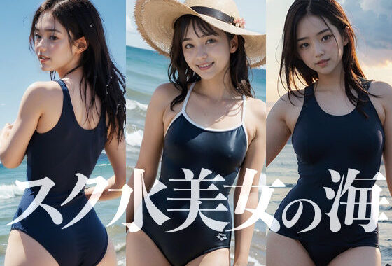 AI美女写真集 スク水美女の海【無料エロ漫画】d_558731…割引クーポンで超お得に