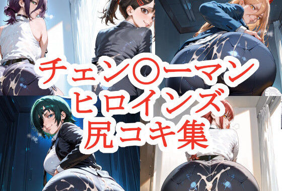 チェン〇ーマンヒロインズ尻コキ集【無料エロ漫画】d_558758…無料で読む