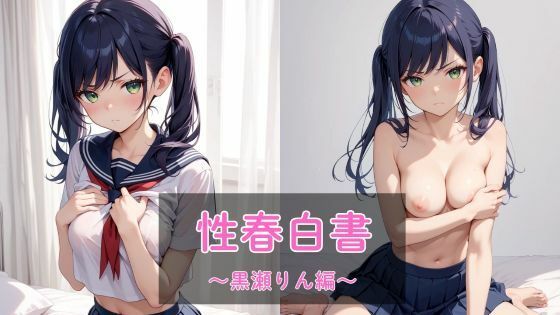 性春白書 〜黒瀬りん編〜【無料エロ漫画】d_558799…割引クーポンで超お得に