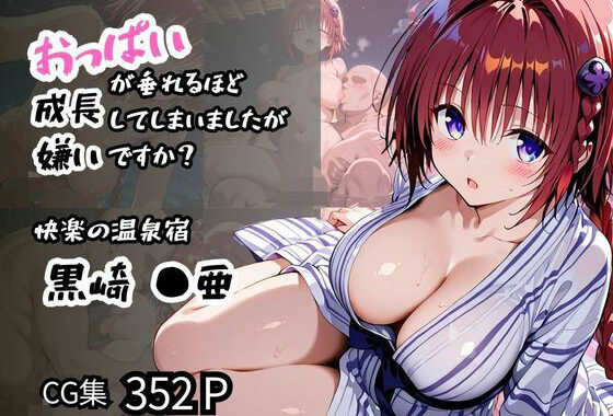【黒咲 ●亜】おっぱいが垂れるほど成長してしまいましたが嫌いですか？【無料エロ漫画】d_558802…割引クーポンで超お得に