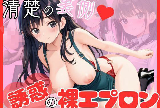 清楚の裏側誘惑の裸エプロン【無料エロ漫画】d_558822…割引クーポンで超お得に