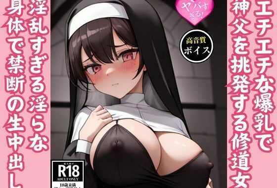 エチエチ爆乳で神父を挑発する淫乱痴女シスターと禁断の生中出しSEX【無料エロ漫画】d_558835…割引クーポンで超お得に