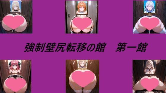 強●壁尻転移の館 第一館【無料エロ漫画】d_558842…割引クーポンで超お得に
