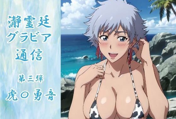 瀞霊廷グラビア通信 第三弾 虎〇勇音【無料エロ漫画】d_558873…実質無料
