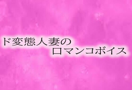 ド変態人妻の喉奥口マンコボイス【無料エロ漫画】d_558948…割引クーポンで超お得に