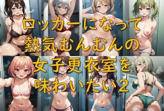 ロッカーになって熱気むんむんの女子更衣室を味わいたい2【無料エロ漫画】d_559078…初回クーポンあり
