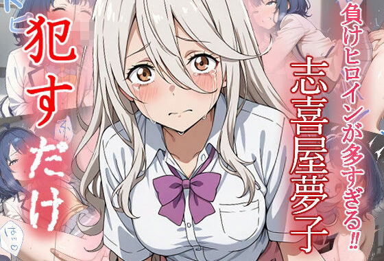 志喜屋夢子   ●すだけ【無料エロ漫画】d_559110…割引クーポンで超お得に