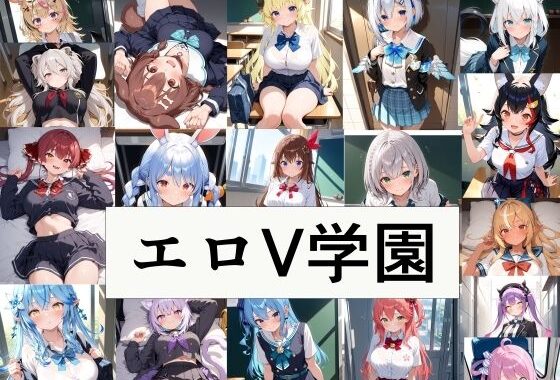 エロV学園【無料エロ漫画】d_559146…無料で読む