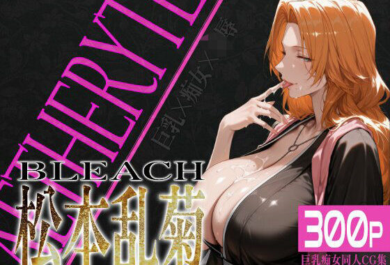 巨乳痴女同人CG集 エーテライト 松本乱○編【無料エロ漫画】d_559214…無料で読む