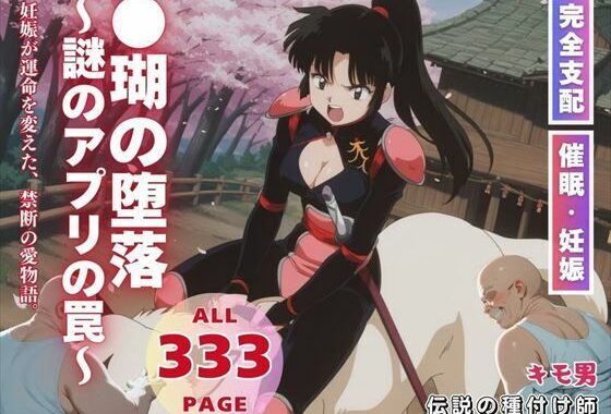 ●瑚の堕落〜謎のアプリの罠〜【無料エロ漫画】d_559327…実質無料