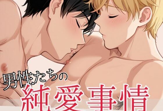 男性たちの純愛事情【無料エロ漫画】d_559396…実質無料