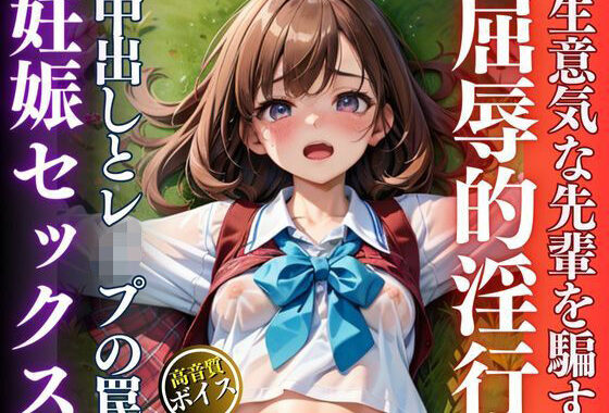 生意気な先輩美女を襲ってひたすら妊娠するまで中出しレ●プ【無料エロ漫画】d_559414…割引クーポンで超お得に