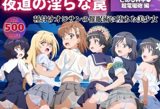 【無理やり】夜道の淫らな罠 〜とある科学●超電磁砲 編〜【無料エロ漫画】d_559491…割引クーポンで超お得に