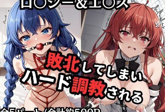 ロ●シー＆エ●スが敗北！ハード調教の全記録【無料エロ漫画】d_559508…実質無料
