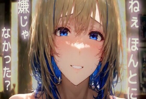 【ダウナー系/アフターケア】言葉責めしたあと、あなたを傷つけていないか心配になった甘々ほろ酔い恋人【全肯定シチュボ/ASMR/ロールプレイ】【無料エロ漫画】d_559520…実質無料