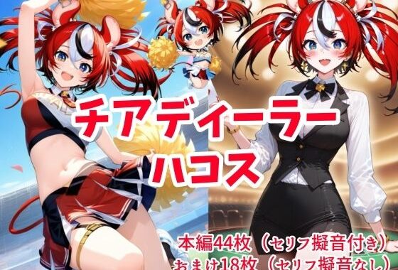 チアディーラーハコス【無料エロ漫画】d_559553…無料で読む