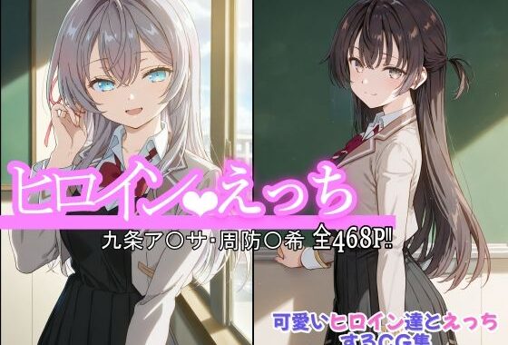 ヒロインえっち 九条ア〇サ・周防〇希【無料エロ漫画】d_559577…実質無料