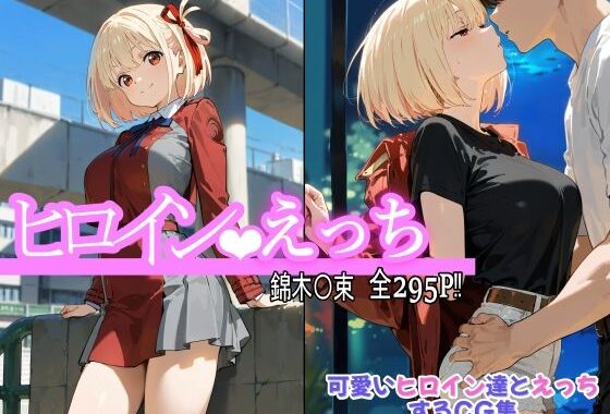 ヒロインえっち 錦木〇束【無料エロ漫画】d_559590…割引クーポンで超お得に
