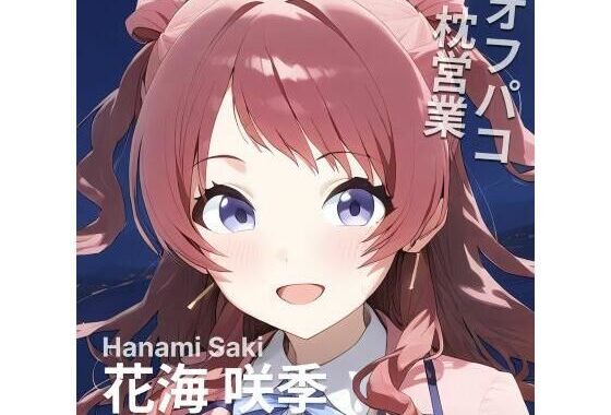 オフパコ枕営業  花〇咲季【無料エロ漫画】d_559633…実質無料