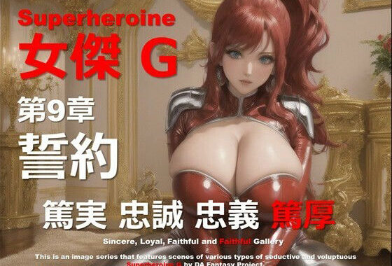スーパーヒロイン G 第9章 〜誓約〜【無料エロ漫画】d_559684…初回クーポンあり