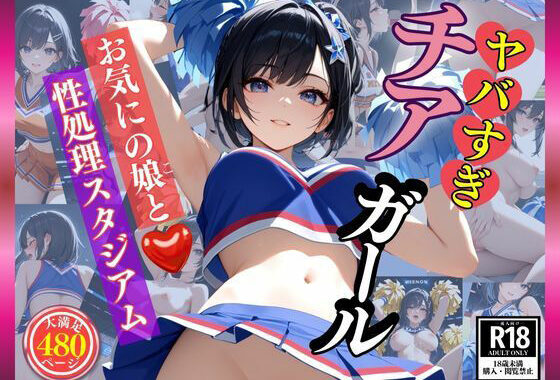ヤバすぎチアガール  お気にの娘と性処理スタジアム【無料エロ漫画】d_559706…初回クーポンあり