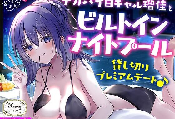 【KU100】デカパイ白ギャル瑠佳とビルトインナイトプール貸し切りプレミアムデート♪【無料エロ漫画】d_559748…割引クーポンで超お得に