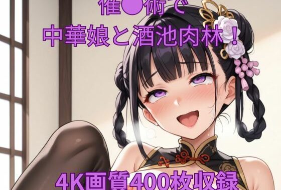 催●術で中華娘と酒池肉林！【無料エロ漫画】d_559770…割引クーポンで超お得に