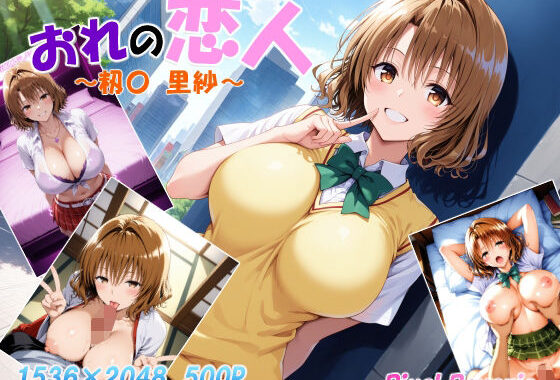 おれの恋人 〜籾〇 里紗〜【無料エロ漫画】d_559774…無料で読む