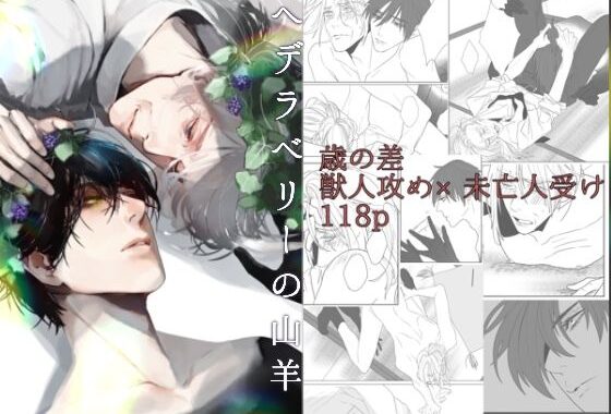 へデラベリーの山羊【無料エロ漫画】d_559816…割引クーポンで超お得に