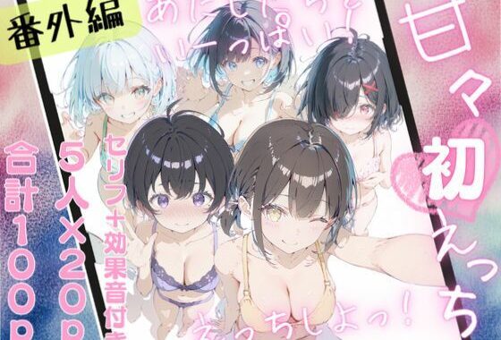 甘々えっちシリーズ番外編〜もっと甘々えっちな毎日 あぺんどっ！〜【無料エロ漫画】d_559827…無料で読む