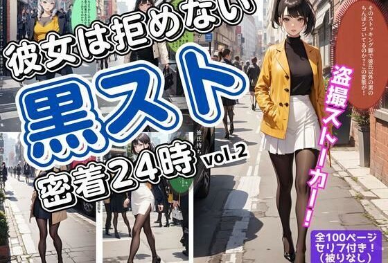 彼女は拒めない〜黒スト密着24時 vol.2【無料エロ漫画】d_559838…無料で読む