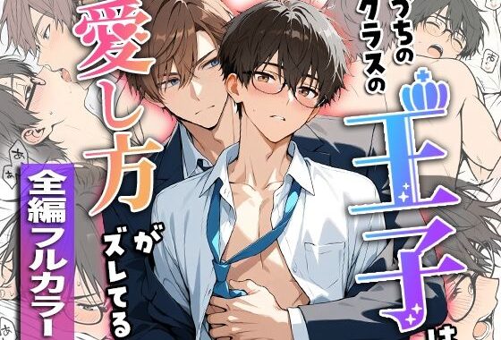 うちのクラスの王子は愛し方がズレてる【無料エロ漫画】d_559897…無料で読む