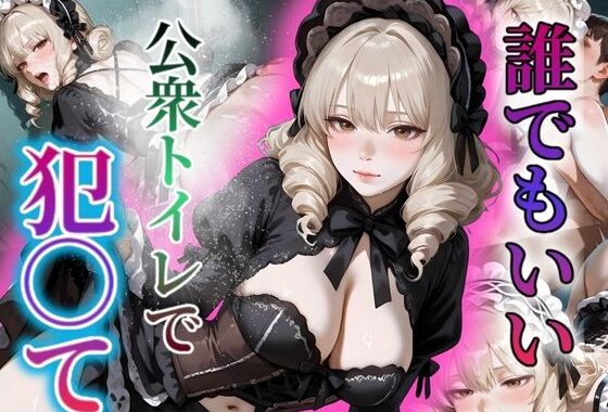 誰でもいい！！公衆トイレで私を犯〇て〜密室〜【無料エロ漫画】d_559932…実質無料