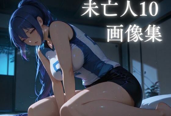 【未亡人10】画像集【無料エロ漫画】d_559939…初回クーポンあり