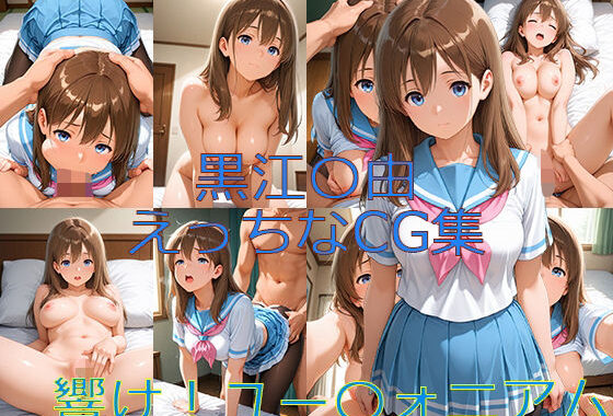 響け！ユー〇ォニアム 黒江〇由 えっちなCG集【無料エロ漫画】d_559963…割引クーポンで超お得に