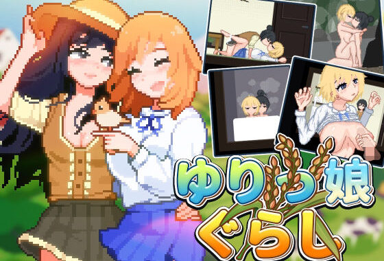 ゆりっ娘ぐらし【無料エロ漫画】d_559969…実質無料