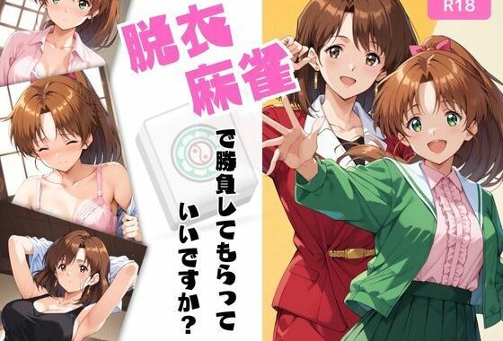 脱衣麻雀で勝負してもらっていいですか？Vol.11（スーパーリ〇ル麻雀）500枚【無料エロ漫画】d_559996…初回クーポンあり