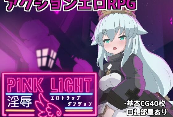 PINKLIGHT 淫辱エロトラップダンジョン【無料エロ漫画】d_560073…割引クーポンで超お得に