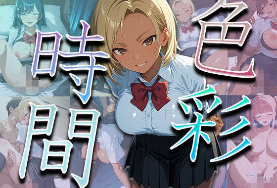 色彩時間【無料エロ漫画】d_560087…実質無料