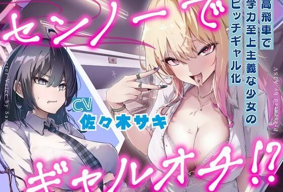 【全日本シチュエーションボイス】センノーでギャルオチ！？〜高飛車で学力至上主義な少女のビッチギャル化〜【CV.佐々木サキ】【無料エロ漫画】d_560111…割引クーポンで超お得に