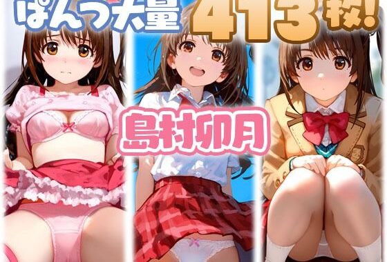 島村卯月 大量ぱんつ【無料エロ漫画】d_560118…無料で読む