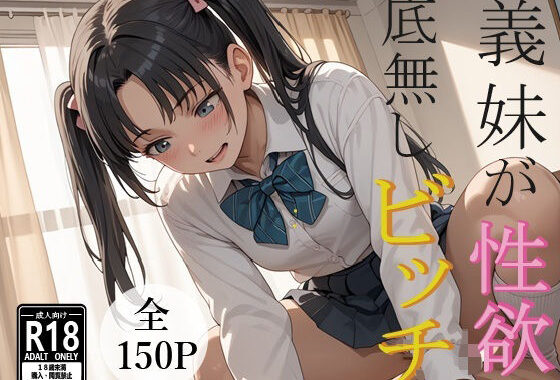 義妹が性欲底無しビッチ！？【無料エロ漫画】d_560129…初回クーポンあり